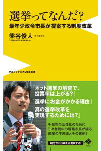 楽天ブックス 選挙ってなんだ 最年少政令市長が提案する制度改革 熊谷俊人 本